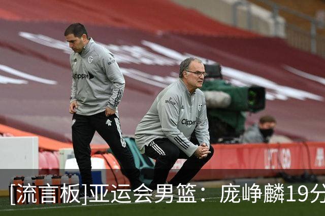 [流言板]亚运会男篮：庞峥麟19分，中国99-61战胜哈萨克斯坦